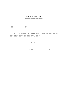 임치물 반환청구서 임치물 반환청구서